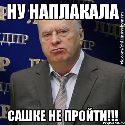 ну наплакала сашке не пройти!!!, Мем Хватит это терпеть (Жириновский)