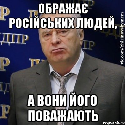 Ображає Російських людей, а вони його поважають, Мем Хватит это терпеть (Жириновский)