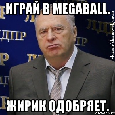 Играй в MegaBall. Жирик одобряет., Мем Хватит это терпеть (Жириновский)