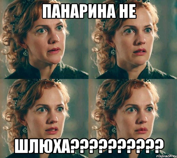 Панарина не Шлюха??????????, Мем Хюррем