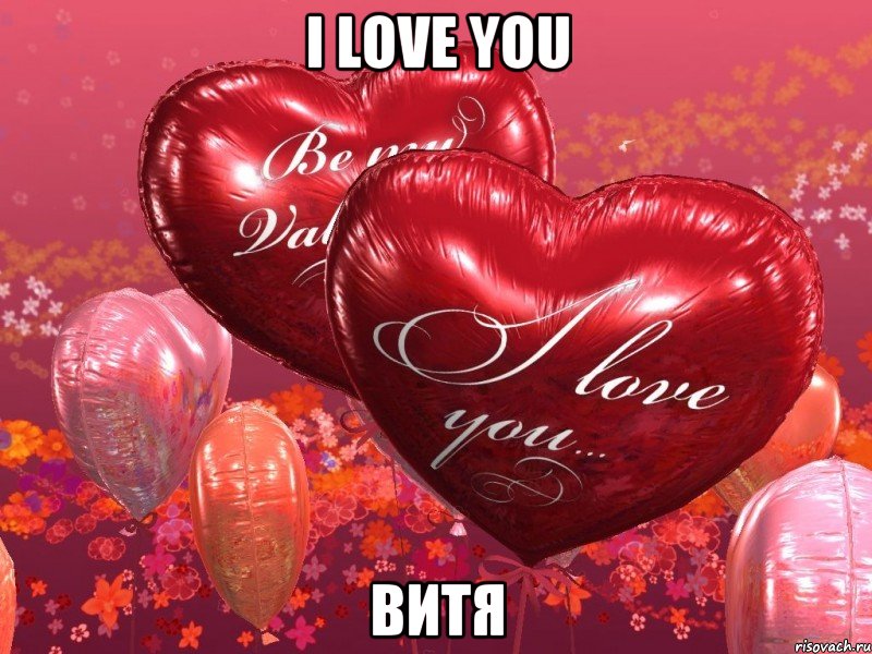 I Love you Витя