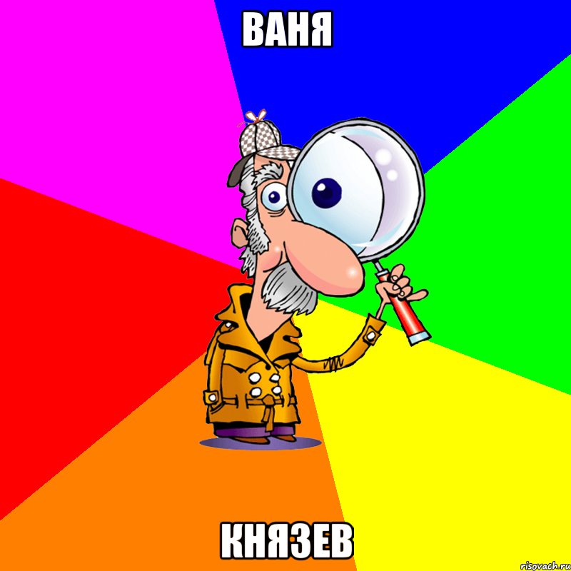 Ваня Князев