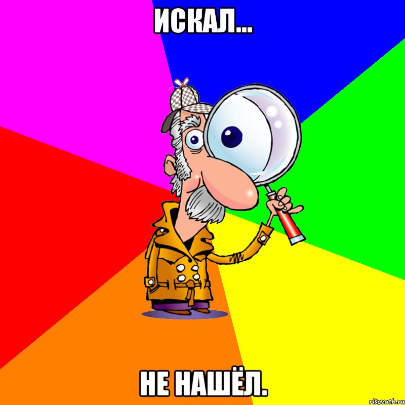 Искал... Не нашёл., Мем Ищу тебя Минск