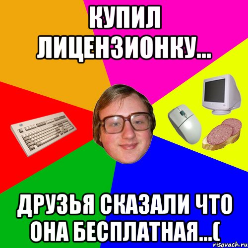 Купил лицензионку... Друзья сказали что она бесплатная...(, Мем Идеальный геймерок