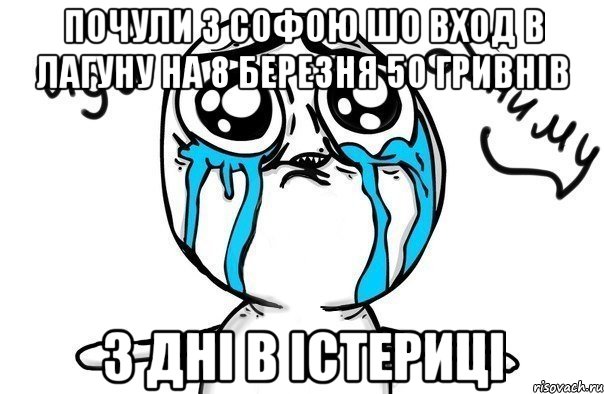 почули з софою шо вход в лагуну на 8 березня 50 гривнів 3 дні в істериці, Мем Иди обниму