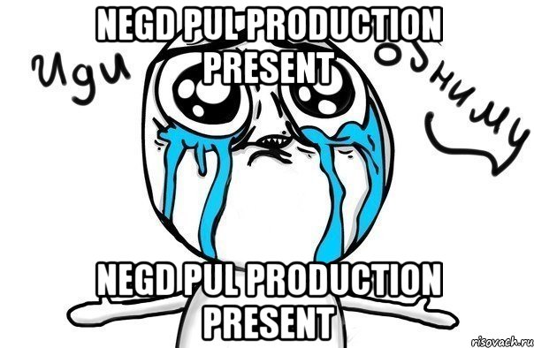 Negd Pul Production Present Negd Pul Production Present, Мем Иди обниму