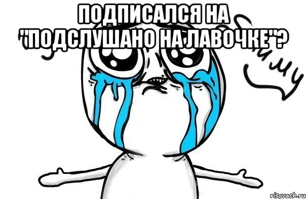 Подписался на "Подслушано на лавочке"? , Мем Иди обниму