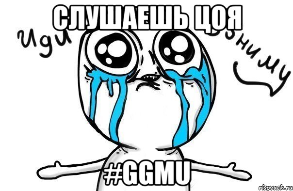 Слушаешь Цоя #GGMU, Мем Иди обниму