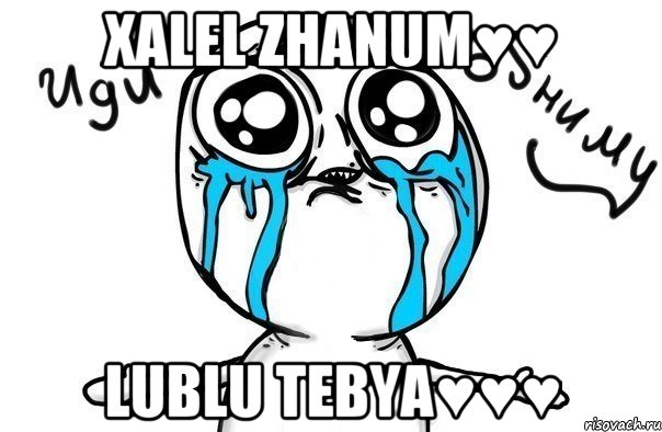 Xalel zhanum♥♥ Lublu tebya♥♥♥, Мем Иди обниму