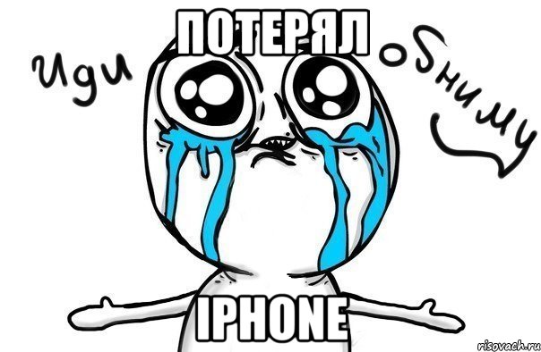 Потерял IPhone, Мем Иди обниму