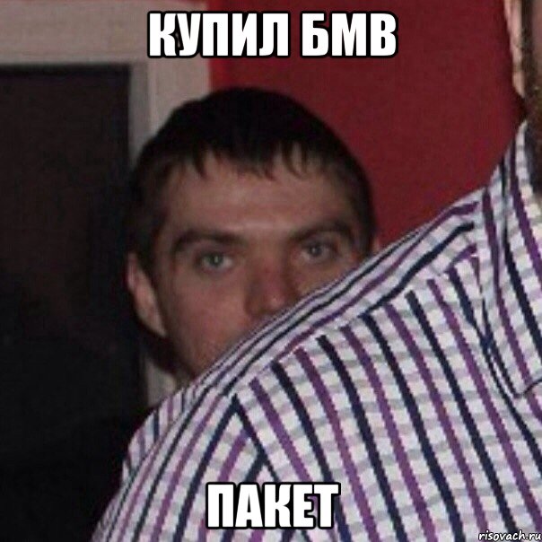 купил бмв пакет