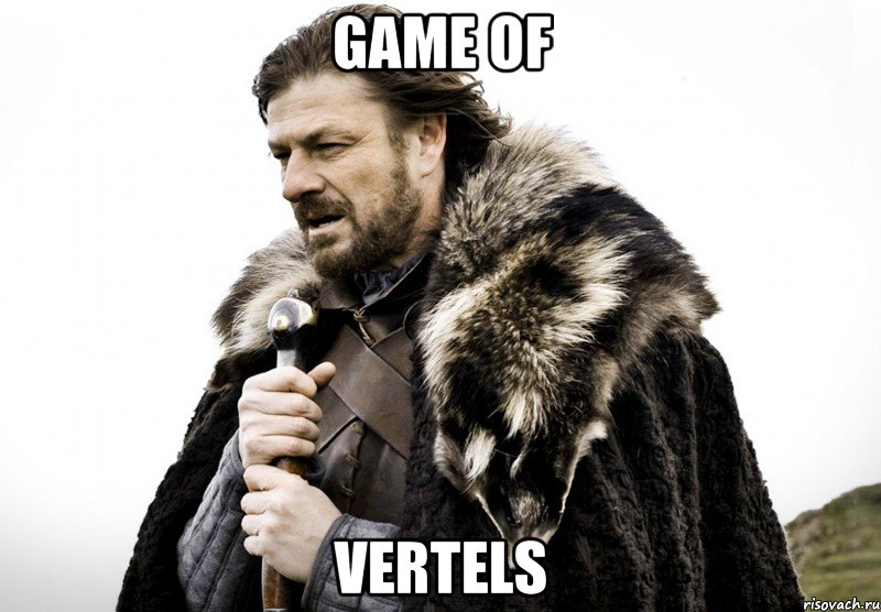 GAME OF VERTELS, Мем Зима близко крепитесь (Нед Старк)