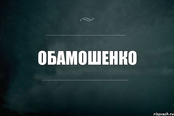 Обамошенко