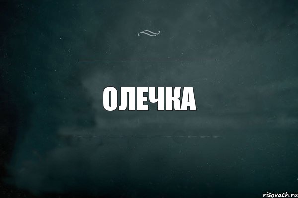 Олечка, Комикс Игра Слов