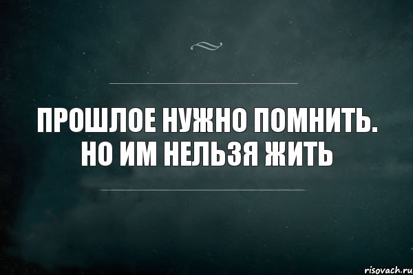 Прошлое нужно помнить. Но им нельзя жить, Комикс Игра Слов