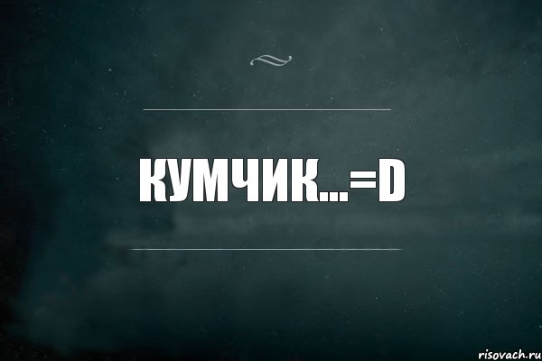 Кумчик...=D, Комикс Игра Слов