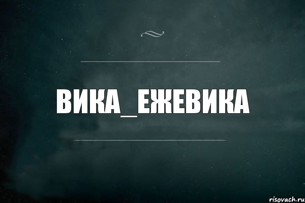 Вика_ежевика, Комикс Игра Слов