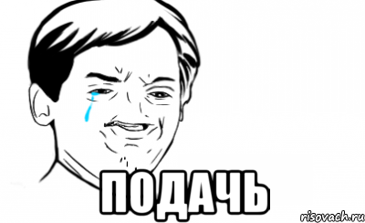  подачь, Мем Ихний
