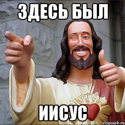 Здесь был Иисус