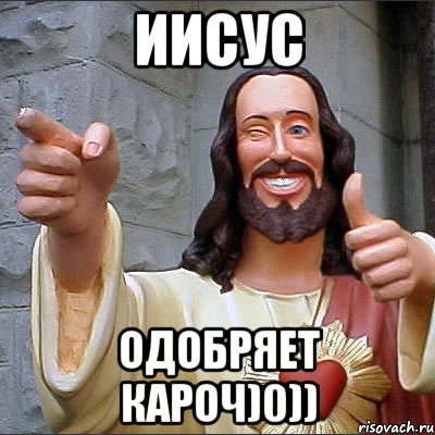 Иисус Одобряет кароч)0))
