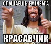 Слушаешь Eminem'a Красавчик, Мем Иисус