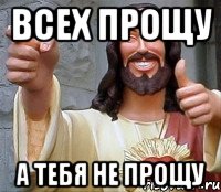 всех прощу а тебя не прощу, Мем Иисус