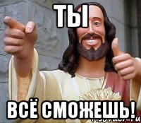 ТЫ ВСЁ СМОЖЕШЬ!, Мем Иисус