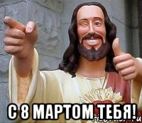  с 8 мартом тебя!, Мем Иисус