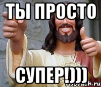 Ты просто супер!))), Мем Иисус