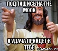 подпишись на The moon и удача прийдет к тебе, Мем Иисус