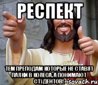 Респект тем Преподам которые не ставят палки в колеса, а понимают студентов!, Мем Иисус