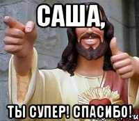 Саша, Ты супер! Спасибо!, Мем Иисус