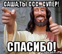 Саша,ты ссс.. Супер! Спасибо!, Мем Иисус