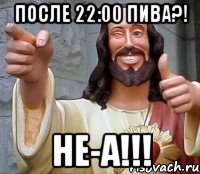 После 22:00 пива?! НЕ-А!!!, Мем Иисус