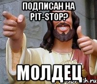 Подписан на Pit-Stop? Молдец, Мем Иисус