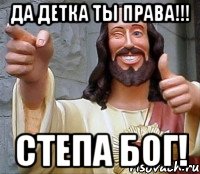 Да детка ты права!!! Степа Бог!, Мем Иисус