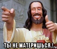  Ты не материшься !