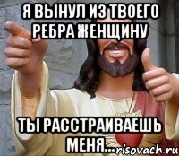 я вынул из твоего ребра женщину ты расстраиваешь меня..., Мем Иисус
