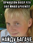 принцапи похер что она миня бросила найду багаче