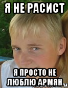 я не расист я просто не люблю армян