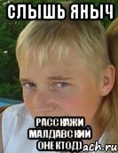 слышь яныч расскажи малдавский онектод)