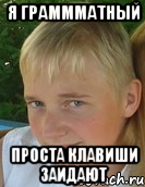 я граммматный проста клавиши заидают