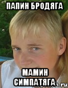 папин бродяга мамин симпатяга