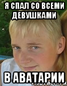 я спал со всеми девушками в аватарии