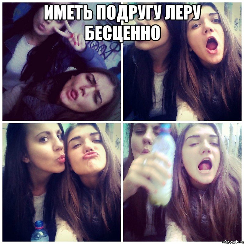 иметь подругу Леру бесценно 