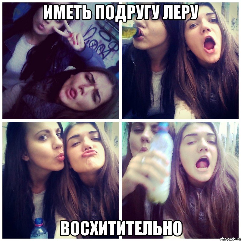 иметь подругу Леру восхитительно