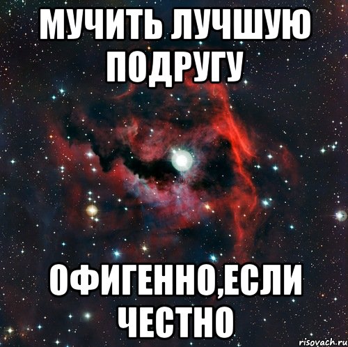 Мучить лучшую подругу ОФигенно,если честно, Мем  иметь старшего брата офигенно