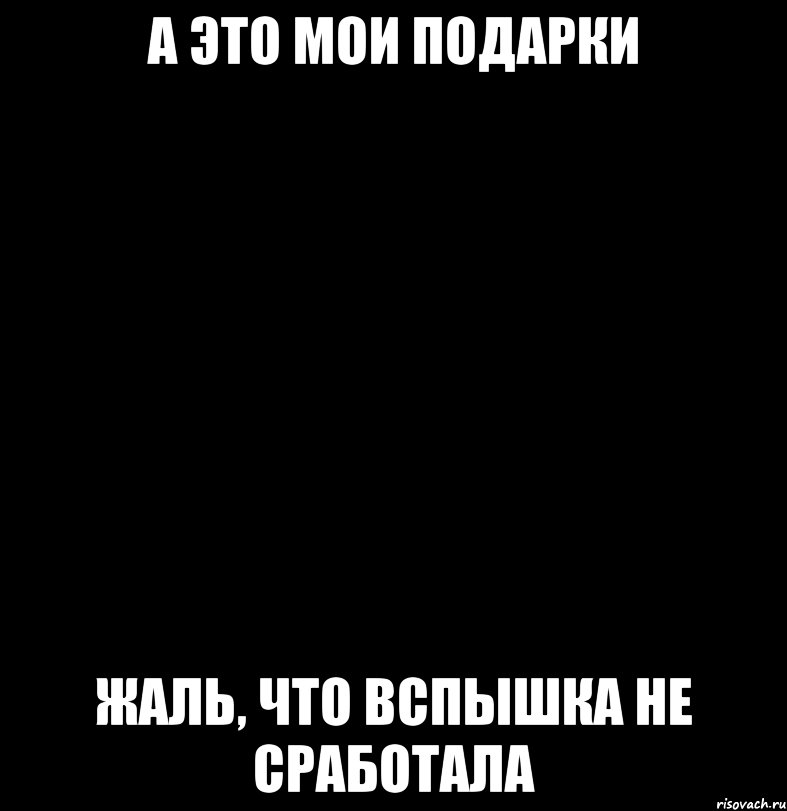 А это мои подарки Жаль, что вспышка не сработала