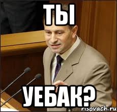 ты уебак?