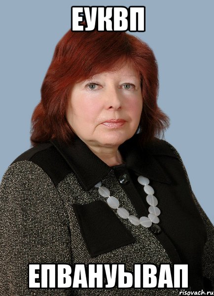 еуквп епвануывап
